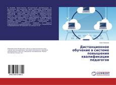 Дистанционное обучение в системе повышения квалификации педагогов的封面