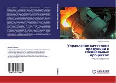 Copertina di Управление качеством продукции в специальных процессах