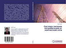 Copertina di Системы питания потребителей от контактной сети