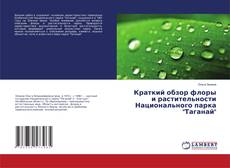 Copertina di Краткий обзор флоры и растительности Национального парка "Таганай"
