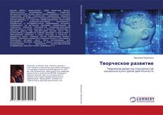 Обложка Творческое развитие