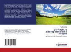 Copertina di Земельные преобразования в России
