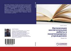 Buchcover von Организация воспитательной работы в пенитенциарных учреждениях