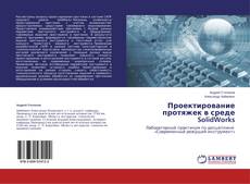 Couverture de Проектирование протяжек в среде SolidWorks