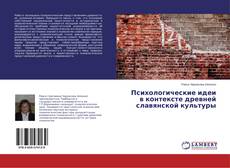 Buchcover von Психологические идеи в контексте древней славянской культуры