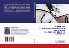 Couverture de Развитие стационарозамещающих технологий железнодорожной медицины