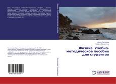 Обложка Физика. Учебно-методическое пособие для студентов