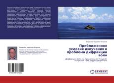 Приближенное условие излучения и проблема дифракции волн的封面