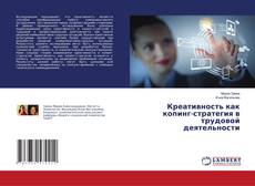 Креативность как копинг-стратегия в трудовой деятельности的封面