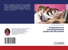Copertina di Современные интерактивные средства обучения