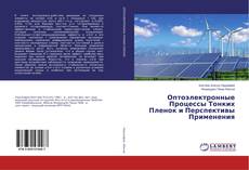 Copertina di Оптоэлектронные Процессы Тонких Пленок и Перспективы Применения
