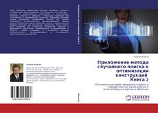 Buchcover von Приложение метода случайного поиска к оптимизации конструкций Книга 2