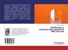 Buchcover von Проблемы и перспективы развития НИС России