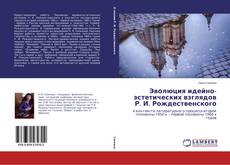 Bookcover of Эволюция идейно-эстетических взглядов Р. И. Рождественского