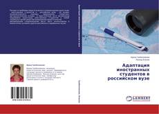 Buchcover von Адаптация иностранных студентов в российском вузе
