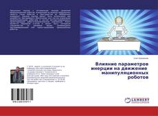 Couverture de Влияние параметров инерции на движение манипуляционных роботов
