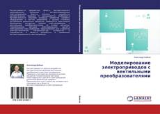 Copertina di Моделирование электроприводов с вентильными преобразователями