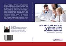 Buchcover von Человеческий капитал и экономическая эффективность в здравоохранении