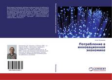 Потребление в инновационной экономике的封面