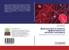 Copertina di Диагностика и оценка эффективности лечения гингивита