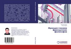 Capa do livro de Франция глазами французских философов 