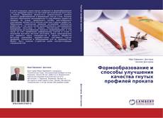 Copertina di Формообразование и способы улучшения качества гнутых профилей проката