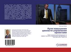 Copertina di Пути повышения ценности управления проектами