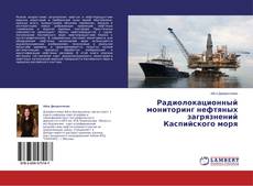 Copertina di Радиолокационный мониторинг нефтяных загрязнений Каспийского моря