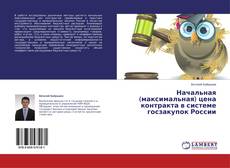 Copertina di Начальная (максимальная) цена контракта в системе госзакупок России