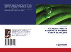 Copertina di Альтернативные источники энергии Новой Зеландии