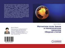 Buchcover von Магнитное поле Земли в геологическом прошлом Сборник статей