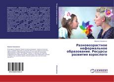 Copertina di Разновозрастное неформальное образование. Ресурсы развития взрослого