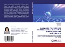 Copertina di Анодное поведение сплавов Zn5Al и Zn55Al с РЗМ цериевой подгруппы