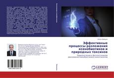 Buchcover von Эффективные процессы разложения ксенобиотиков и природных токсинов
