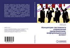 Copertina di Концепция системного управления предприятием: информационный аспект