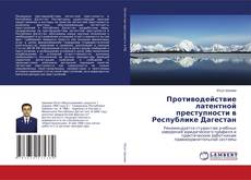 Buchcover von Противодействие латентной преступности в Республике Дагестан