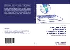 Buchcover von Методическая разработка факультативного курса по физике