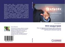 Couverture de MICE-индустрия