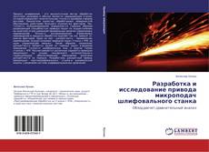 Copertina di Разработка и исследование привода микроподач шлифовального станка