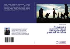 Buchcover von Культура и межкультурная коммуникация: учебное пособие