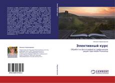Copertina di Элективный курс