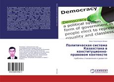 Buchcover von Политическая система Казахстана в конституционно-правовом контексте