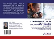 Buchcover von Самоанализ как способ гармонизации психического здоровья личности