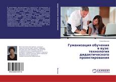 Bookcover of Гуманизация обучения в вузе: технология дидактического проектирования