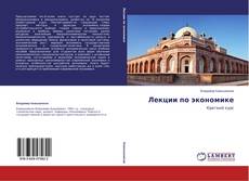 Couverture de Лекции по экономике