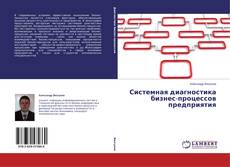 Copertina di Системная диагностика бизнес-процессов предприятия