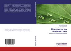 Обложка Практикум по гидрометрии