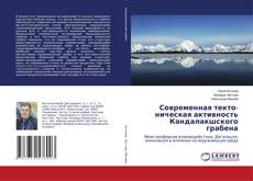 Современная текто- ническая активность Кандалакшского грабена的封面