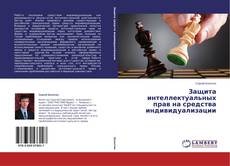 Защита интеллектуальных прав на средства индивидуализации的封面