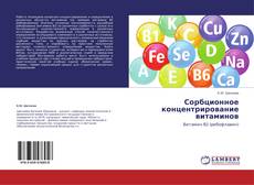 Copertina di Сорбционное концентрирование витаминов